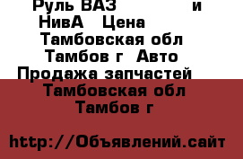 Руль ВАЗ 2101...-07 и НивА › Цена ­ 800 - Тамбовская обл., Тамбов г. Авто » Продажа запчастей   . Тамбовская обл.,Тамбов г.